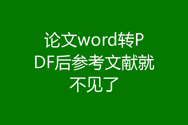 论文word转PDF后参考文献就不见了