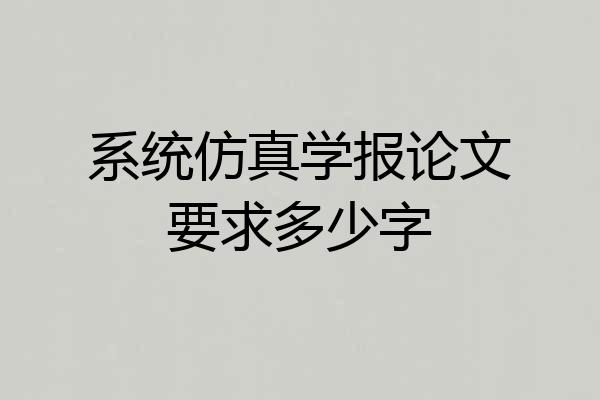 系统仿真学报论文要求多少字