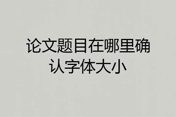论文题目在哪里确认字体大小