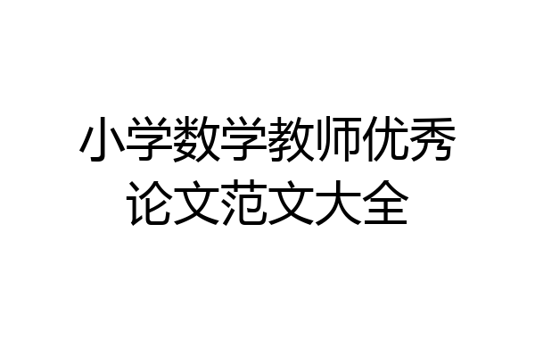 小学数学教师优秀论文范文大全