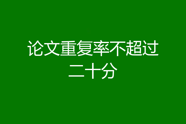 论文重复率不超过二十分