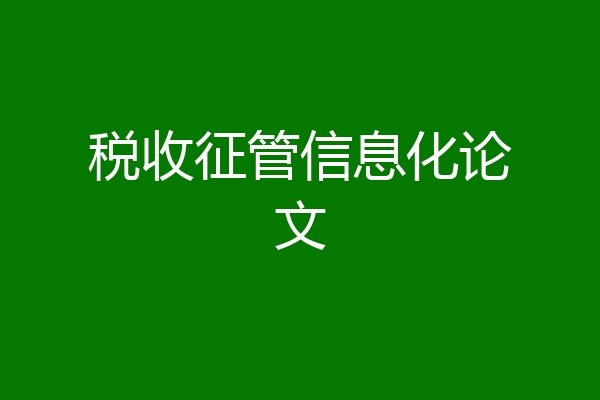 税收征管信息化论文