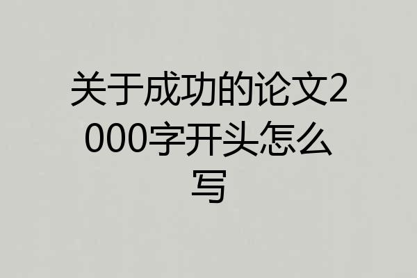 关于成功的论文2000字开头怎么写