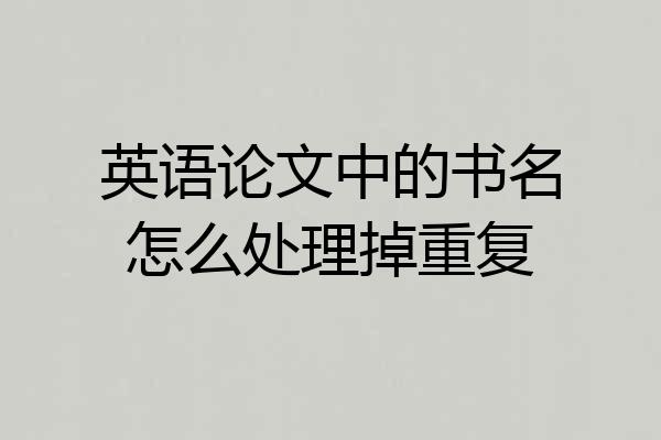 英语论文中的书名怎么处理掉重复