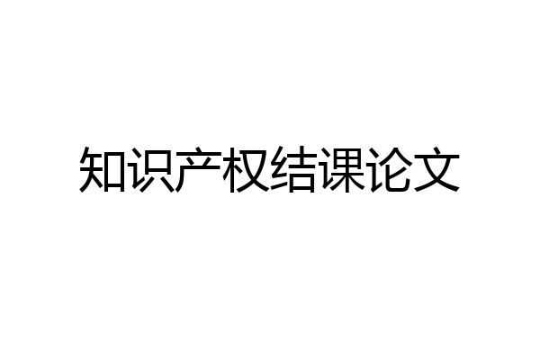 知识产权结课论文