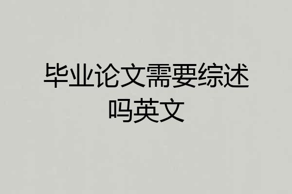 毕业论文需要综述吗英文