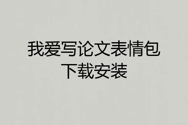 我爱写论文表情包下载安装