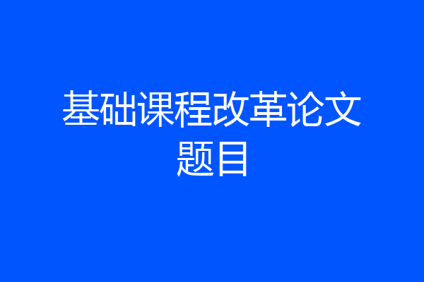 基础课程改革论文题目