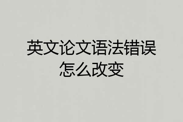 英文论文语法错误怎么改变