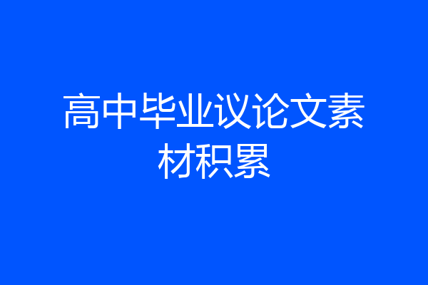 高中毕业议论文素材积累