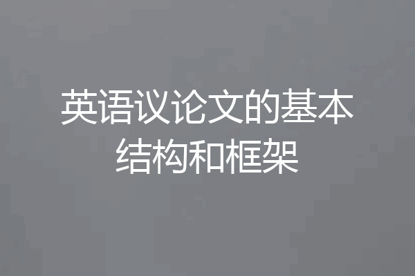 英语议论文的基本结构和框架