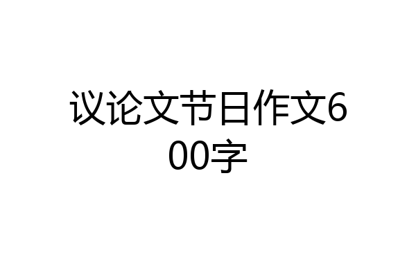 议论文节日作文600字