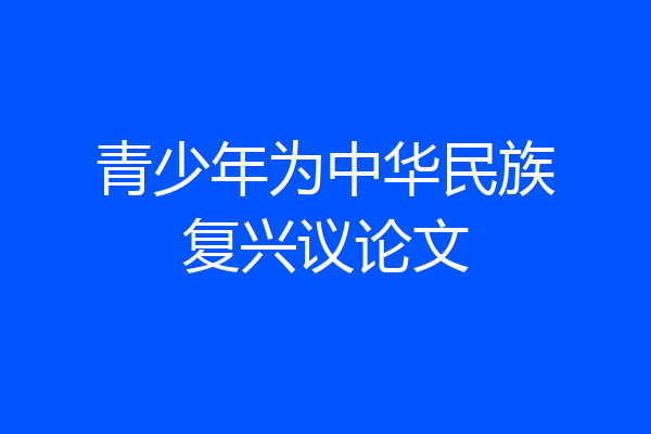 青少年为中华民族复兴议论文