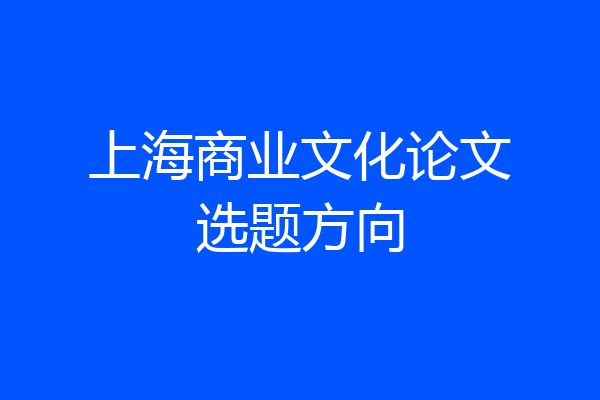 上海商业文化论文选题方向