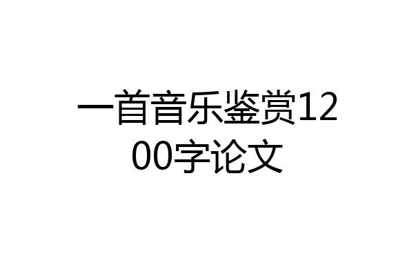 一首音乐鉴赏1200字论文