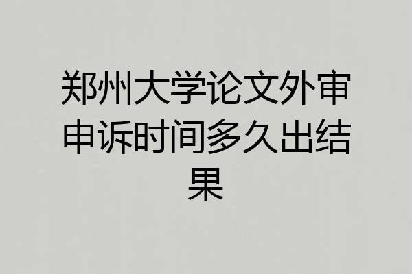 郑州大学论文外审申诉时间多久出结果