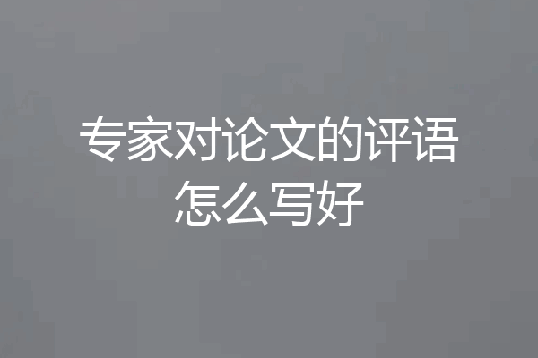 专家对论文的评语怎么写好