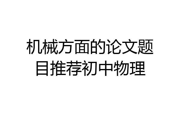 机械方面的论文题目推荐初中物理