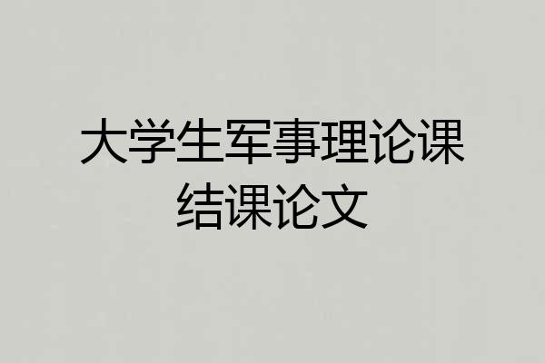 大学生军事理论课结课论文