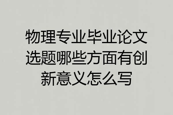 物理专业毕业论文选题哪些方面有创新意义怎么写