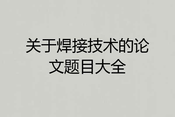 关于焊接技术的论文题目大全