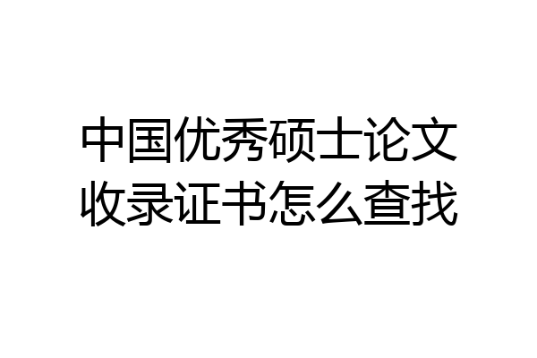 中国优秀硕士论文收录证书怎么查找