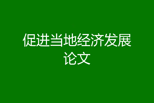 促进当地经济发展论文
