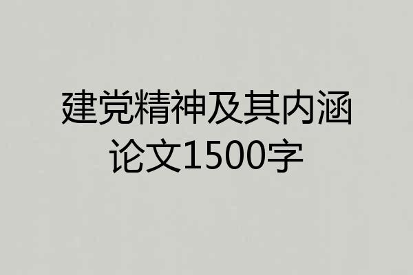 建党精神及其内涵论文1500字