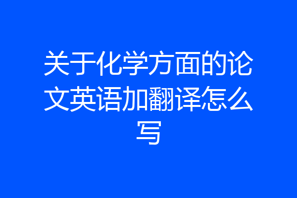 关于化学方面的论文英语加翻译怎么写