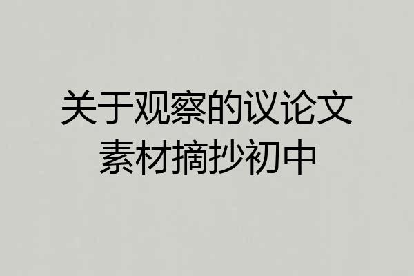 关于观察的议论文素材摘抄初中