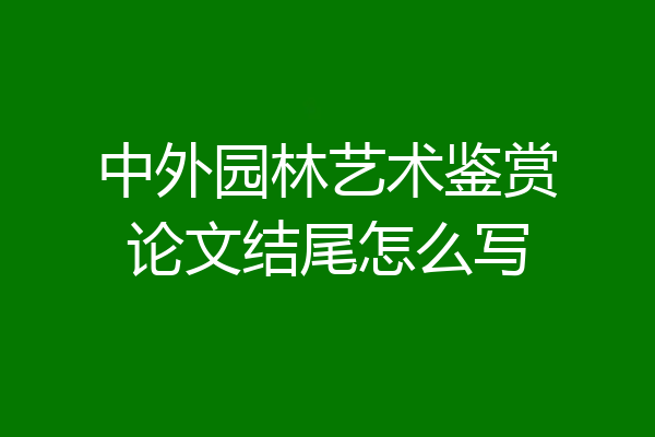 中外园林艺术鉴赏论文结尾怎么写