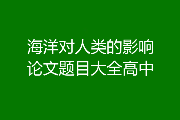 海洋对人类的影响论文题目大全高中