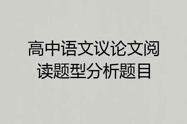 高中语文议论文阅读题型分析题目