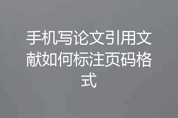 手机写论文引用文献如何标注页码格式