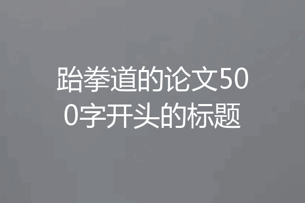 跆拳道的论文500字开头的标题
