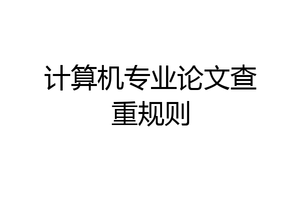 计算机专业论文查重规则