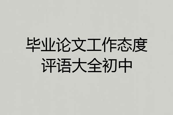 毕业论文工作态度评语大全初中
