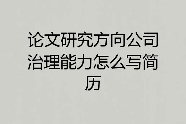 论文研究方向公司治理能力怎么写简历