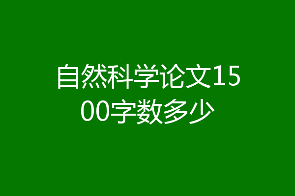 自然科学论文1500字数多少