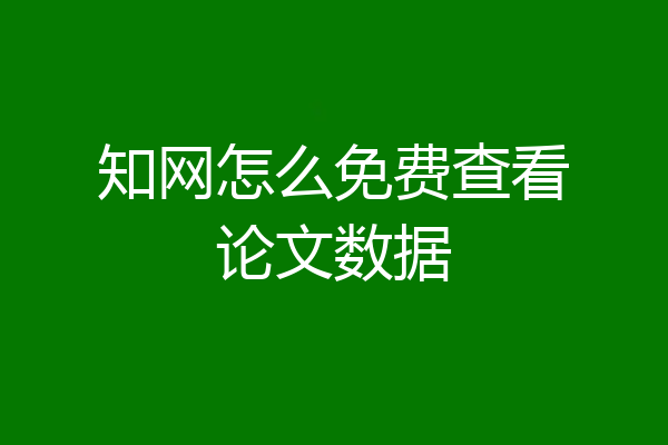 知网怎么免费查看论文数据