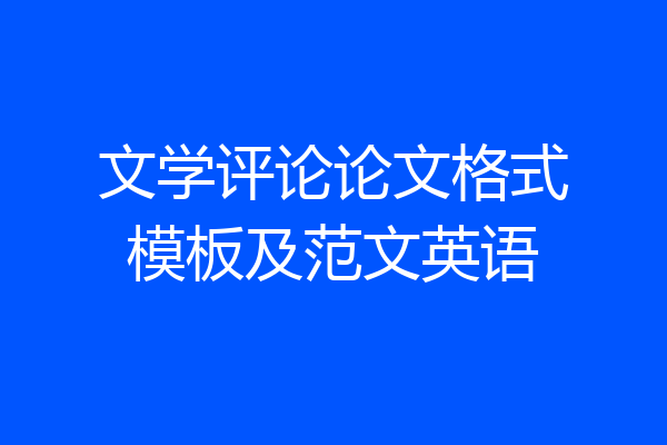 文学评论论文格式模板及范文英语