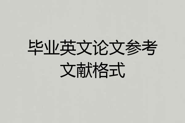 毕业英文论文参考文献格式