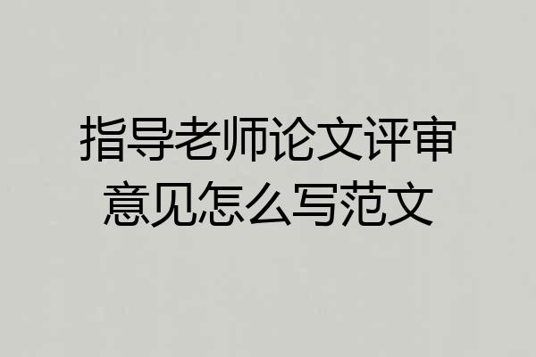 指导老师论文评审意见怎么写范文