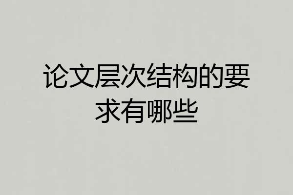 论文层次结构的要求有哪些