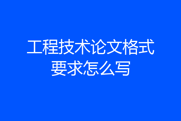 工程技术论文格式要求怎么写