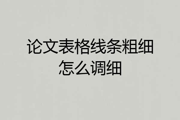论文表格线条粗细怎么调细