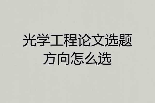 光学工程论文选题方向怎么选
