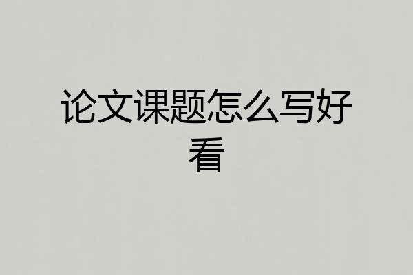 论文课题怎么写好看