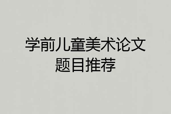 学前儿童美术论文题目推荐