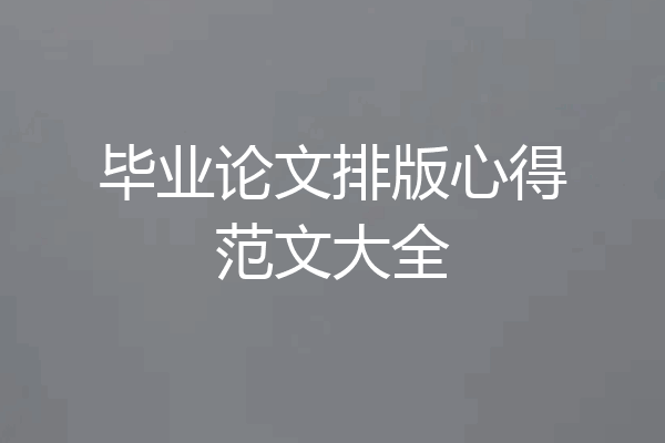 毕业论文排版心得范文大全